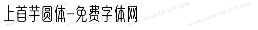 上首芋圆体字体转换