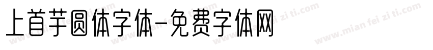 上首芋圆体字体字体转换