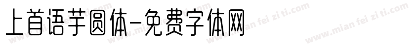 上首语芋圆体字体转换