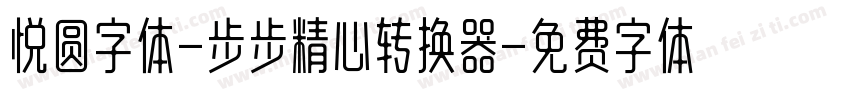 悦圆字体-步步精心转换器字体转换