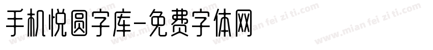 手机悦圆字库字体转换