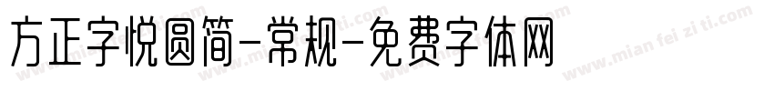 方正字悦圆简-常规字体转换