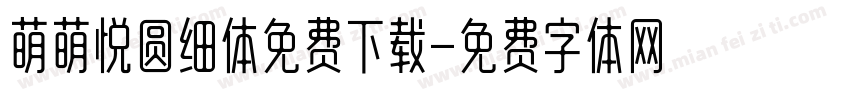 萌萌悦圆细体免费下载字体转换