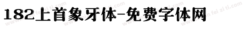 182上首象牙体字体转换