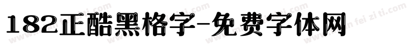 182正酷黑格字字体转换