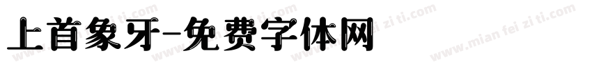 上首象牙字体转换