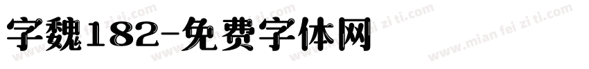 字魏182字体转换