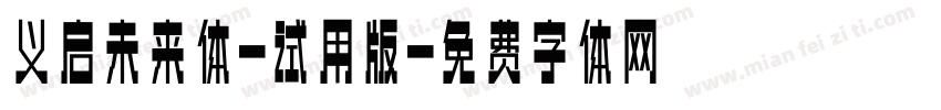 义启未来体-试用版字体转换