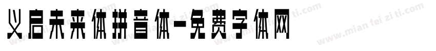 义启未来体拼音体字体转换