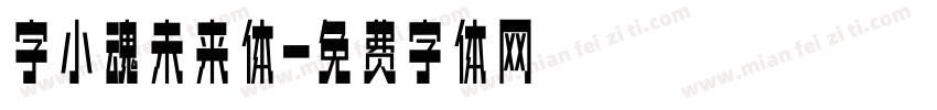 字小魂未来体字体转换