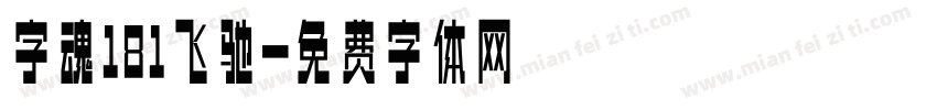字魂181飞驰字体转换