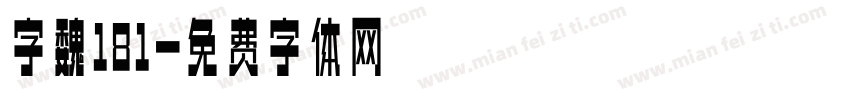 字魏181字体转换