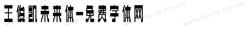 王俊凯未来体字体转换
