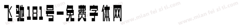 飞驰181号字体转换