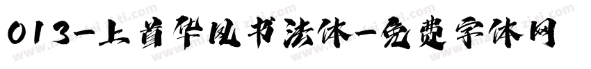 013-上首华凤书法体字体转换