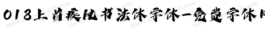 018上首疾风书法体字体字体转换