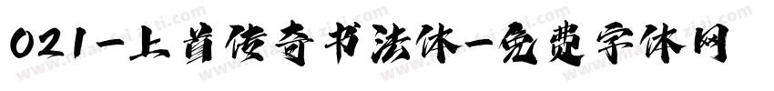 021-上首传奇书法体字体转换