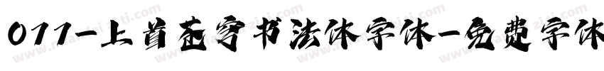 077-上首苍穹书法体字体字体转换