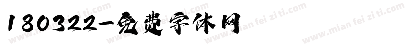 180322字体转换