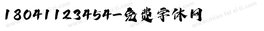 18041123454字体转换