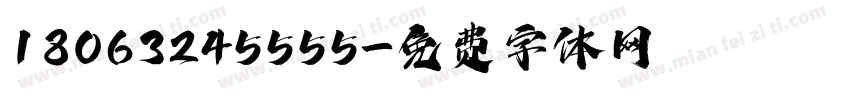 18063245555字体转换