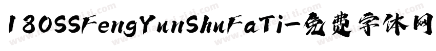 180SSFengYunShuFaTi字体转换