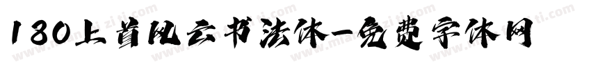 180上首风云书法体字体转换