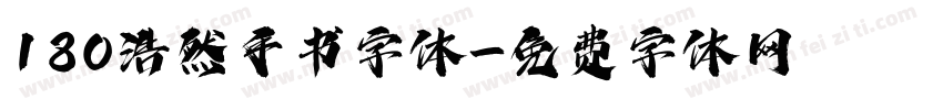 180浩然手书字体字体转换