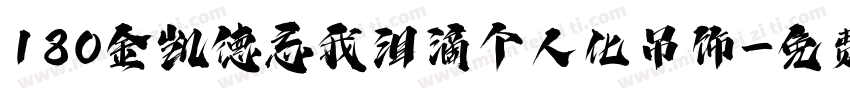 180金凯德忘我泪滴个人化吊饰字体转换