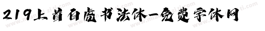 219上首白虎书法体字体转换