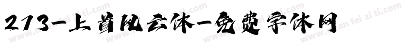 273-上首风云体字体转换