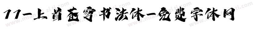 77-上首苍穹书法体字体转换