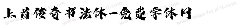 上首传奇书法体字体转换
