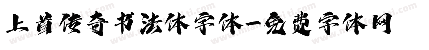 上首传奇书法体字体字体转换