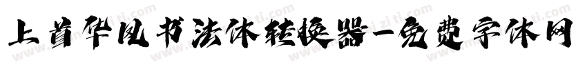 上首华凤书法体转换器字体转换