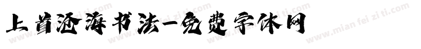 上首沧海书法字体转换