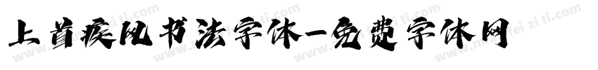 上首疾风书法字体字体转换