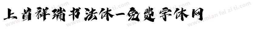 上首祥瑞书法体字体转换