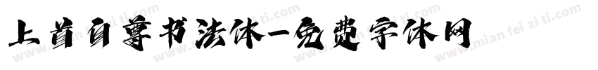 上首自尊书法体字体转换