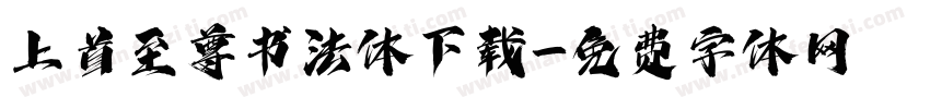 上首至尊书法体下载字体转换