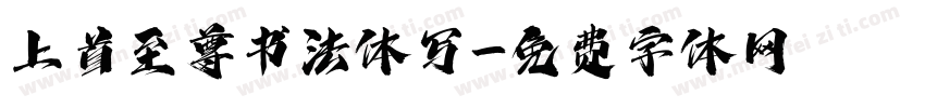 上首至尊书法体写字体转换