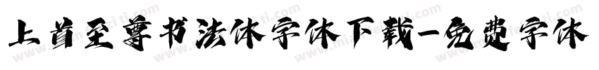 上首至尊书法体字体下载字体转换