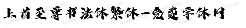 上首至尊书法体繁体字体转换
