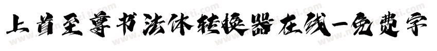 上首至尊书法体转换器在线字体转换