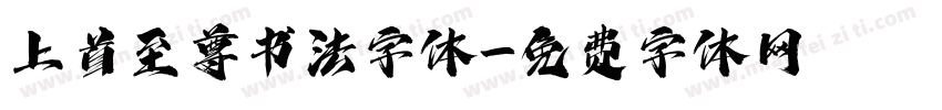 上首至尊书法字体字体转换
