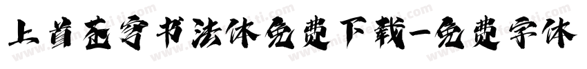 上首苍穹书法体免费下载字体转换
