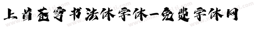 上首苍穹书法体字体字体转换