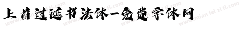 上首过诞书法体字体转换