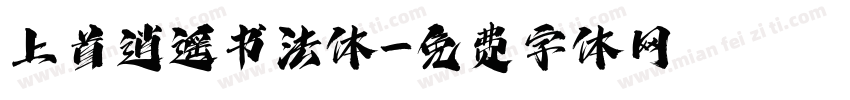 上首逍遥书法体字体转换