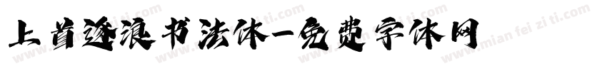 上首逐浪书法体字体转换